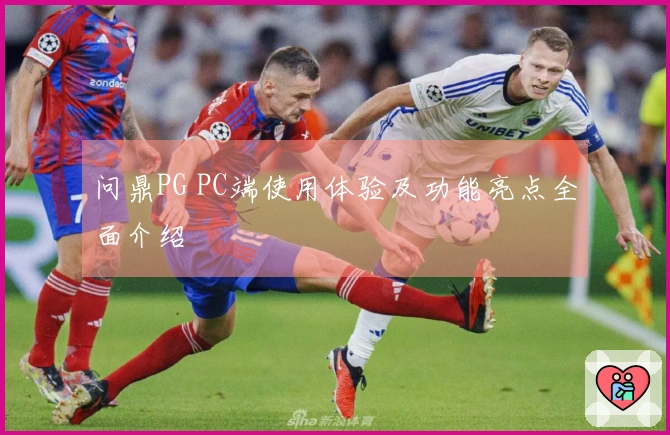 问鼎PG PC端使用体验及功能亮点全面介绍