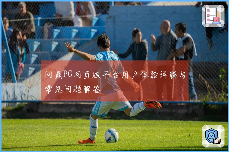 问鼎PG网页版平台用户体验详解与常见问题解答