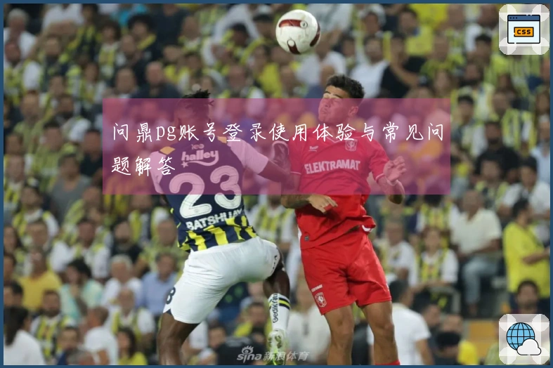 问鼎pg账号登录使用体验与常见问题解答