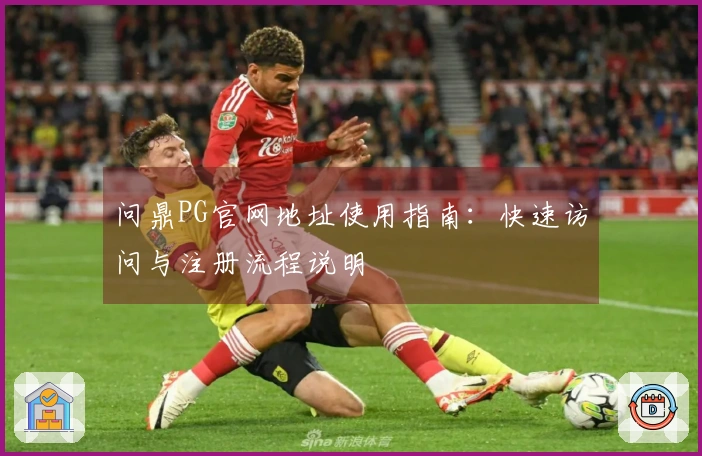 问鼎PG官网地址使用指南：快速访问与注册流程说明