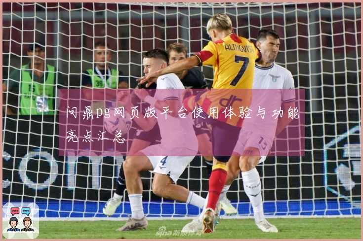 问鼎pg网页版平台使用体验与功能亮点汇总