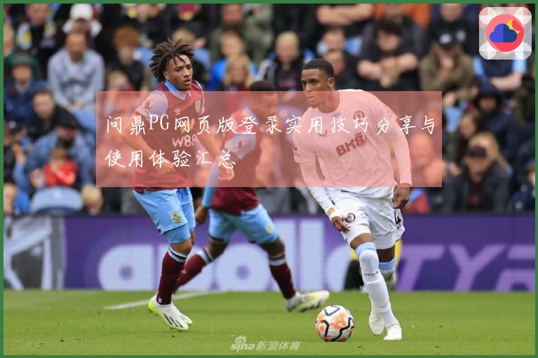 问鼎PG网页版登录实用技巧分享与使用体验汇总