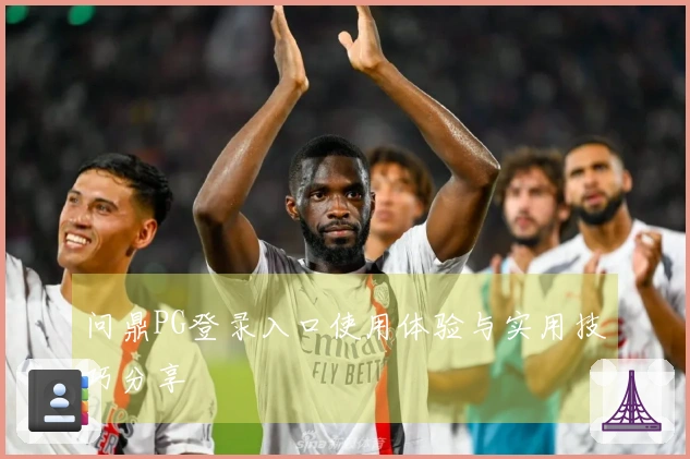 问鼎PG登录入口使用体验与实用技巧分享