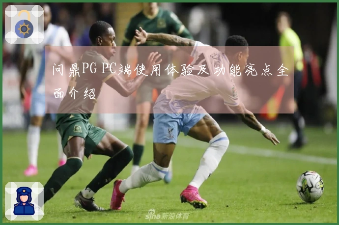 问鼎PG PC端使用体验及功能亮点全面介绍